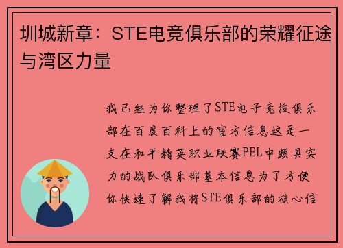 圳城新章：STE电竞俱乐部的荣耀征途与湾区力量