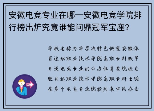 安徽电竞专业在哪—安徽电竞学院排行榜出炉究竟谁能问鼎冠军宝座？