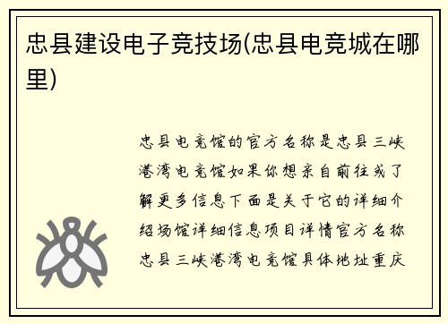 忠县建设电子竞技场(忠县电竞城在哪里)