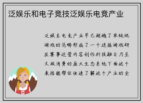 泛娱乐和电子竞技泛娱乐电竞产业