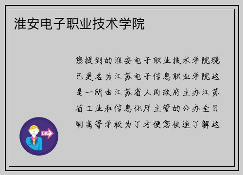 淮安电子职业技术学院
