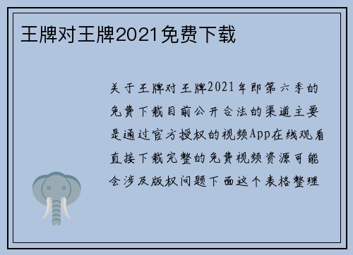 王牌对王牌2021免费下载