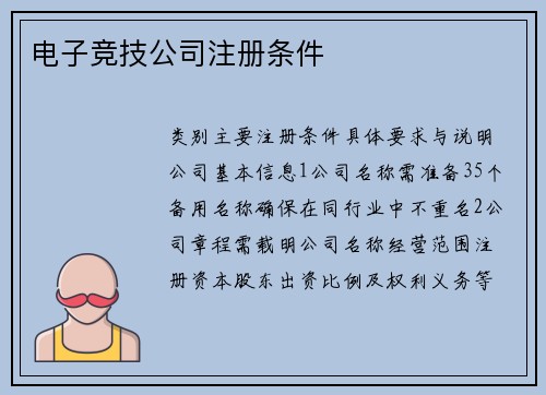电子竞技公司注册条件