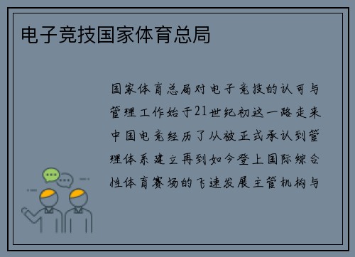 电子竞技国家体育总局